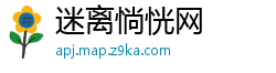 迷离惝恍网